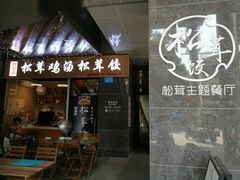 -野到家·松茸鸡汤松茸饺(龙津中路店)