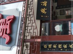 门面-万福兴(东中市店)