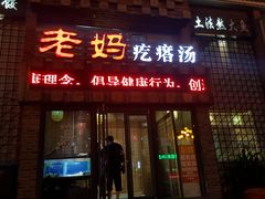 门面-老妈疙瘩汤·平价海鲜专门店·老威海菜(渔港路店)