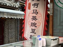 -啊马英豌豆粉