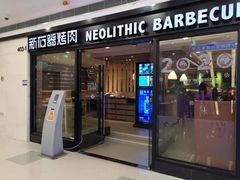 门面-新石器烤肉(中房金谊广场店)