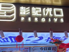 -彭记优口(王府井购物中心店)