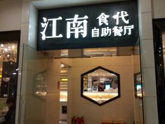 -江南食代自助餐厅(宝龙城市广场店)