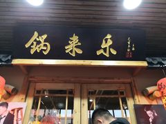 门面-锅来乐地锅鸡(安亭店)