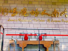 -鹿鸣酒家(越秀店)