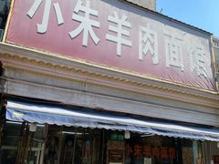 -小朱羊肉面馆(周东路)