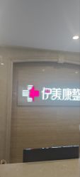 -伊美康医疗美容·抗衰中心