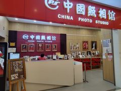-中国照相馆(清河万象汇店)
