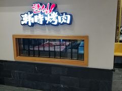门面-韩时烤肉(丰科万达广场店)