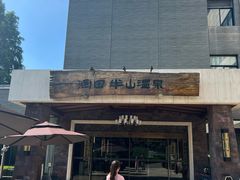 -天目湖涵田度假村