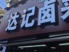 -达记卤菜店(红庙店)