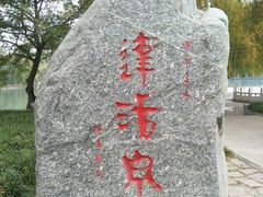 -达活泉公园
