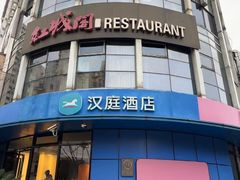 -红城阁·上海味道(四平路店)