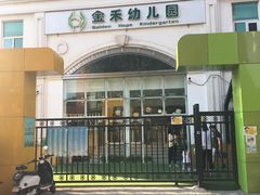 -金禾国际幼儿园