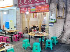 -毛毛老火锅(八年观音桥店)