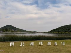 -南北湖风景区