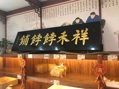 门面-祥禾饽饽铺·中式糕点(天津河东美福园店)