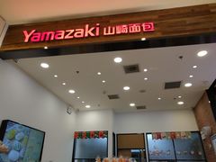 -山崎面包(苏州中心店)