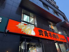 -贾青羊肉串(袁桥店)
