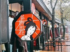 -茶颜悦色(岳麓山顶店)