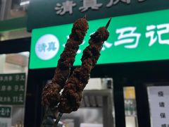 门面-景泰马记电烤串