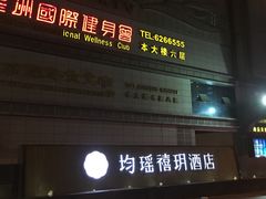 -宜昌均瑶国际酒店(宜昌CBD购物中心夷陵广场店)