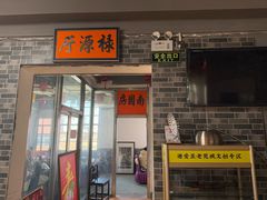 -禄源公·老莞诚饭店