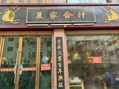门面-夏家合汁(天润花园小区店)