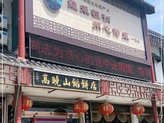 门面-高晓山馅饼店(牛庄百年店)