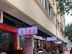 门面-华兴街自力面店