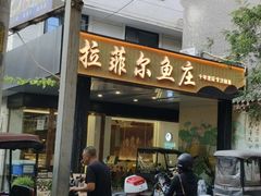 -清真·拉菲尔鱼庄·家常菜(钟楼回民街店)