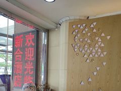 -新合酒店(深圳南山蛇口海上世界店)