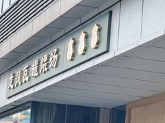 -龙凤瓦罐煨汤馆(清江东路店)