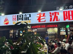 -周记老沈阳焦火鸡架