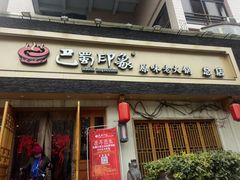 -巴蜀印象火锅(永陵总店)