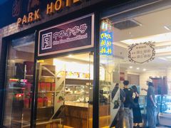 门面-国际饭店·帆声西饼屋(黄河路店)