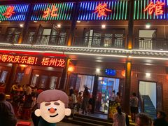 -粤北餐馆