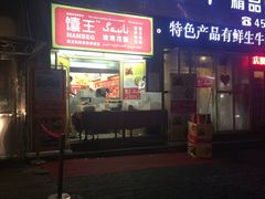 -馕王(西虹路店)