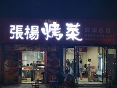 门面-张杨烤菜(渭南总店)