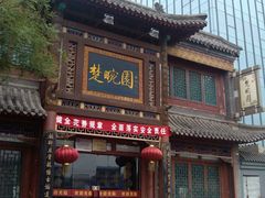 门面-楚畹园