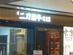 门面-二刀潮牛(重庆光环购物公园店)