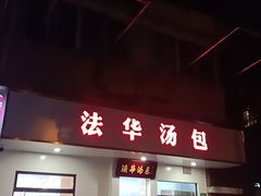 门面-法华汤包馆(法华镇路店)