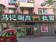 门面-马记伊源斋涮肉·清真菜(潘家园古玩市场店)