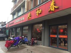 门面-共和春(甘泉路店)