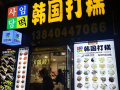 门面-师任堂韩式食品(总店)