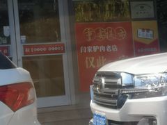 -闫家驴肉老店(华电一校店)