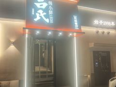 -吕氏焗小鲜•海鲜青岛菜(八大关店)