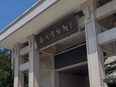 -衢州市博物馆
