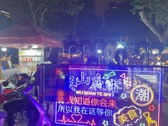 -吴山路夜市