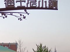 -迪士尼小镇